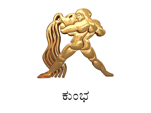 ಕುಂಭ ರಾಶಿ