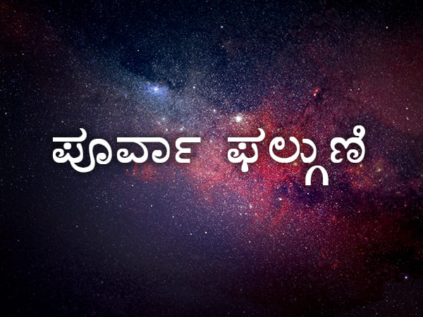 ಪೂರ್ವಫಲ್ಗುಣಿ ನಕ್ಷತ್ರ