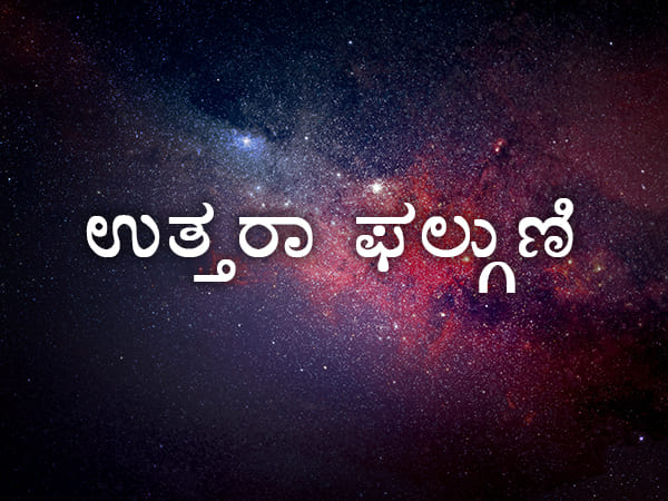 ಉತ್ತರಾ ಫಲ್ಗುಣಿ ನಕ್ಷತ್ರ
