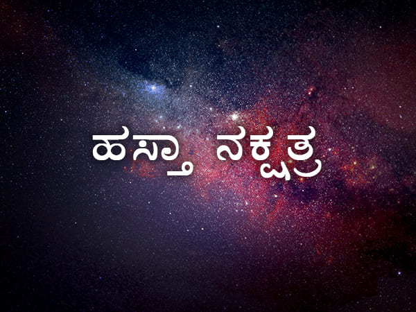 ಹಸ್ತಾ ನಕ್ಷತ್ರ