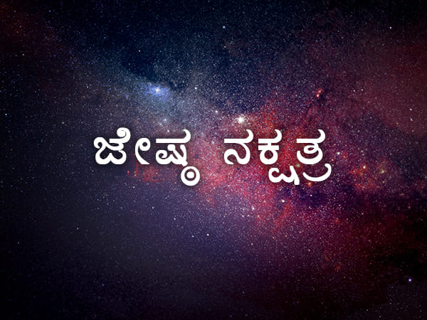 ಜ್ಯೇಷ್ಠ ನಕ್ಷತ್ರ