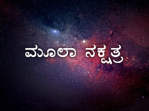 ಮೂಲ ನಕ್ಷತ್ರ
