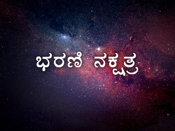 ಭರಣಿ ನಕ್ಷತ್ರ