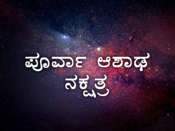 ಪೂರ್ವಾಷಾಢ ನಕ್ಷತ್ರ