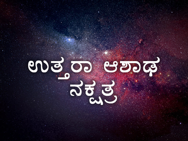 ಉತ್ತರಾಷಾಢ ನಕ್ಷತ್ರ