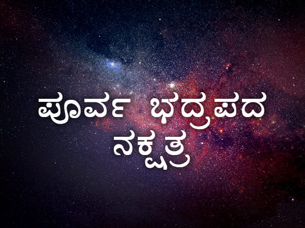 ಪೂರ್ವಾಭಾದ್ರಪದ