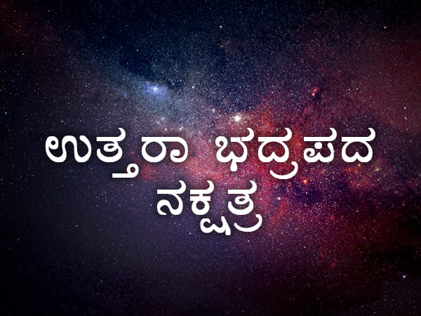 ಉತ್ತರಭಾದ್ರಪದ ನಕ್ಷತ್ರ