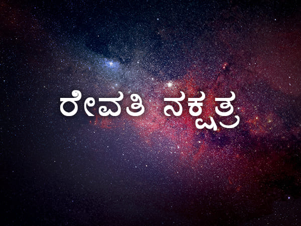 ರೇವತಿ ನಕ್ಷತ್ರ