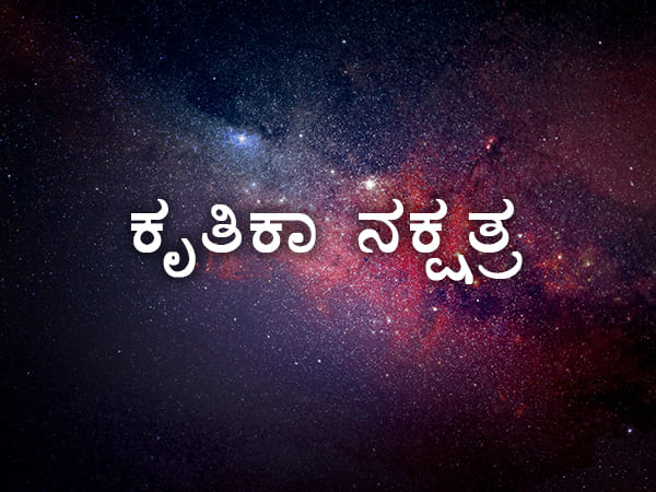 ಕೃತ್ತಿಕಾ ನಕ್ಷತ್ರ