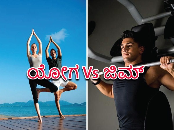 ಯೋಗ ಜಿಮ್ಗಿಂತ ಹೇಗೆ ಭಿನ್ನ?