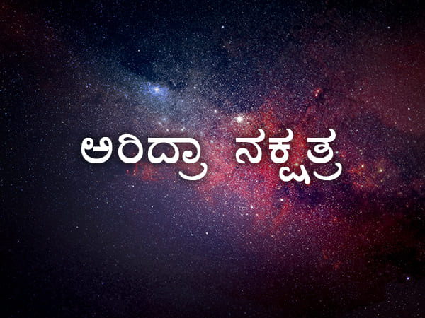 ಆರ್ದ್ರಾ ನಕ್ಷತ್ರ