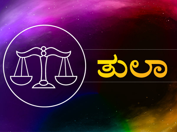3. ತುಲಾ ರಾಶಿ