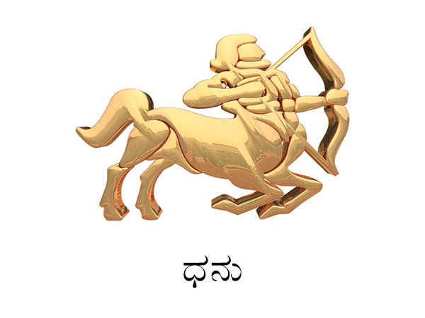 ಧನು ರಾಶಿ