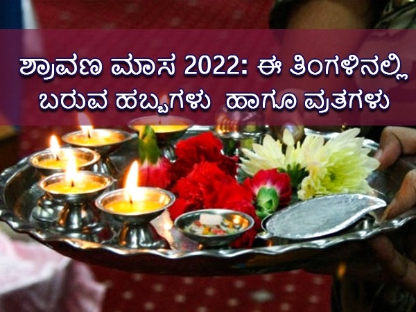 ಶ್ರಾವಣ ಮಾಸದ ಹಬ್ಬಗಳು ಹಾಗೂ ಶುಭ ದಿನ