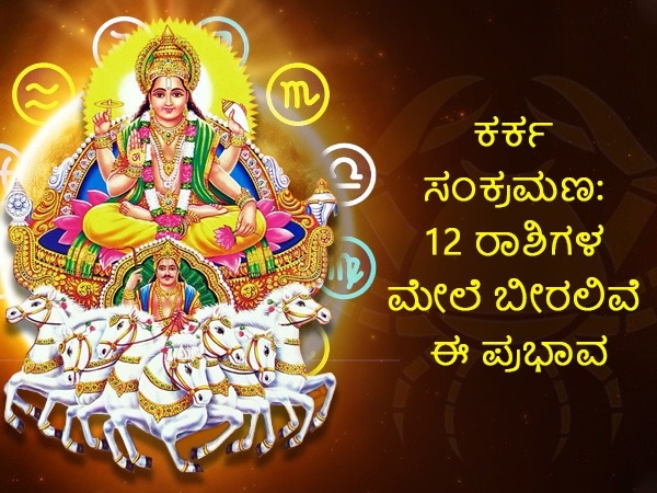 ಕರ್ಕ ಸಂಕ್ರಾಂತಿ