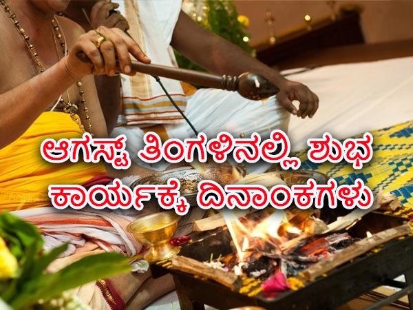 ಶುಭಕಾರ್ಯಕ್ಕೆ ಆಗಸ್ಟ್ನಲ್ಲಿರುವ ಉತ್ತಮ ದಿನಾಂಕಗಳು:
