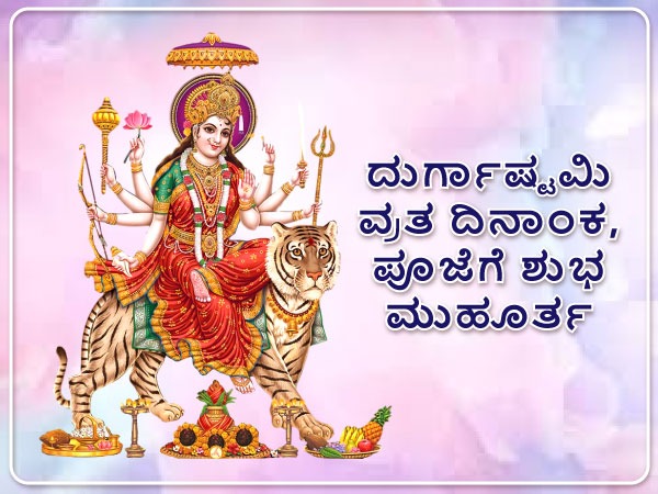 ರವಿ ಮತ್ತು ಶೋಭನ ಯೋಗದಲ್ಲಿ ದುರ್ಗಾ ಅಷ್ಟಮಿ
