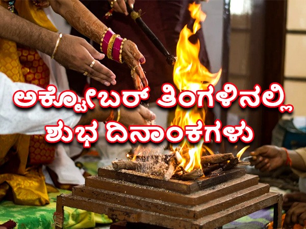 2022ರ ಅಕ್ಟೋಬರ್ನಲ್ಲಿರುವ ಶುಭದಿನಗಳು ಹಾಗೂ ಸಮಯ: