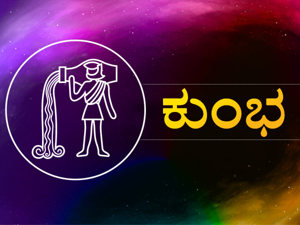 ಕುಂಭ ರಾಶಿ