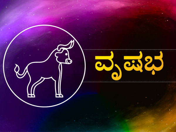 ವೃಷಭ ರಾಶಿ