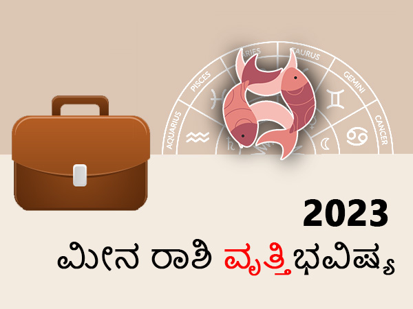 ಮೀನ ರಾಶಿಯವರ ವೃತ್ತಿ ರಾಶಿಫಲ