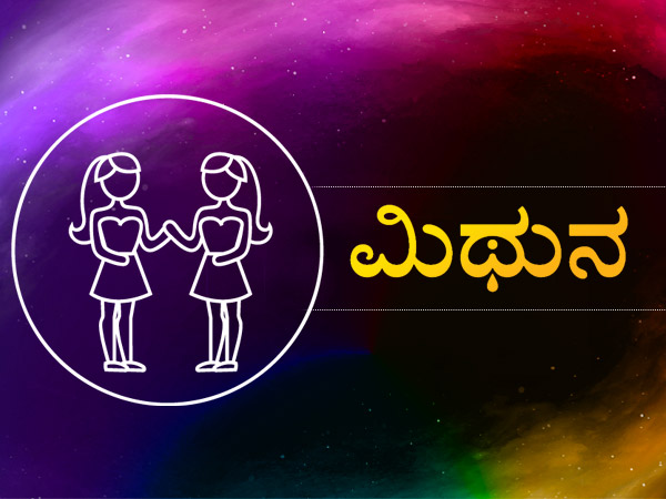 ಮಿಥುನ ರಾಶಿ