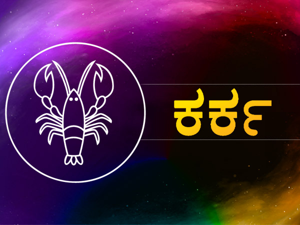 ಕರ್ಕ ರಾಶಿ
