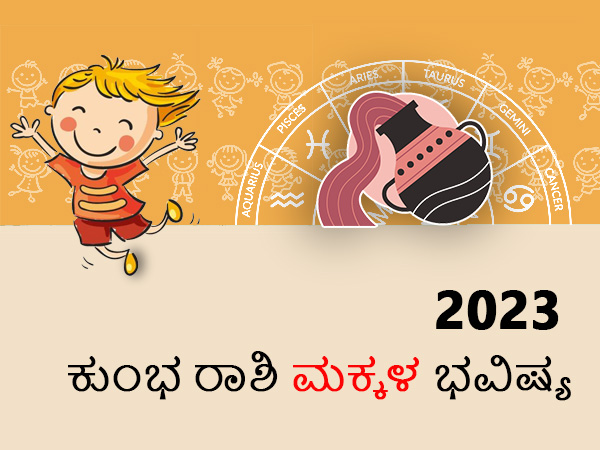 ಕುಂಭ ರಾಶಿ ಸಂತಾನ ರಾಶಿಫಲ