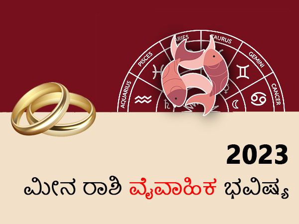 ಮೀನ ರಾಶಿ ವಿವಾಹ ರಾಶಿಫಲ