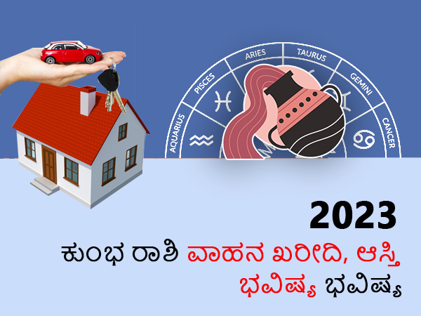 ಕುಂಭ ರಾಶಿಯವರ ವಾಹನ ಮತ್ತು ಸಂಪತ್ತಿನ ರಾಶಿಫಲ