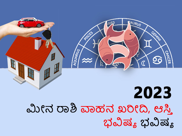 ಮೀನ ರಾಶಿ ಸಂಪತ್ತು, ವಾಹನ ರಾಶಿಫಲ