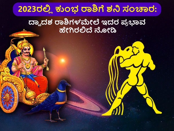 30 ವರ್ಷಗಳ ಕುಂಭ ರಾಶಿಗೆ ಶನಿಯ ಸಂಚಾರ