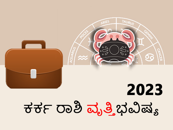 ಕರ್ಕ ರಾಶಿಯ 2023 ಹಣಕಾಸು ಜಾತಕ