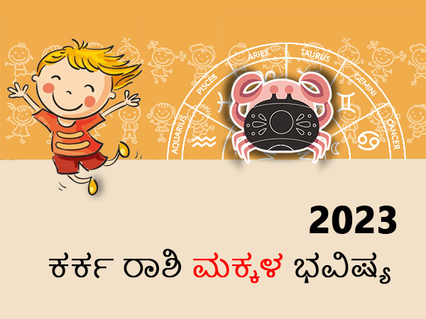 ಕರ್ಕ ರಾಶಿಯ 2023 ಮಕ್ಕಳ ಜಾತಕ