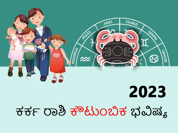 ಕರ್ಕ ರಾಶಿಯ 2023 ಕೌಟುಂಬಿಕ ಜಾತಕ