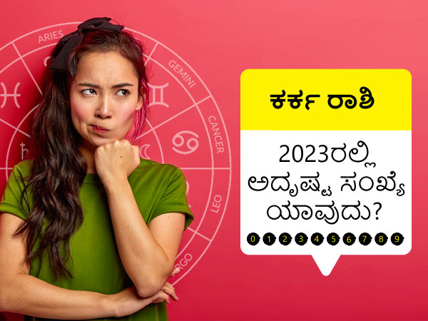2023ರಲ್ಲಿ ಕರ್ಕ ರಾಶಿಯ ಅದೃಷ್ಟ ಸಂಖ್ಯೆ