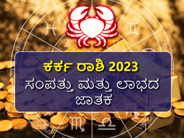 ಕರ್ಕ ರಾಶಿಯ 2023 ಸಂಪತ್ತು ಮತ್ತು ಲಾಭದ ಜಾತಕ