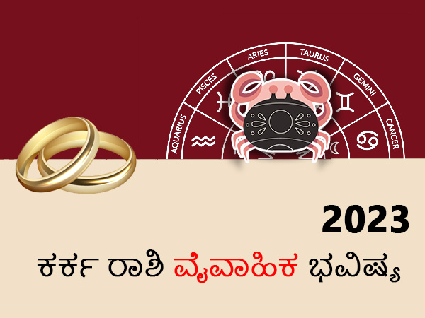 ಕರ್ಕ ರಾಶಿಯ 2023 ವೈವಾಹಿಕ ಜಾತಕ