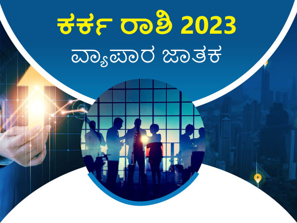 ಕರ್ಕ ರಾಶಿ ವ್ಯಾಪಾರ ಜಾತಕ 2023