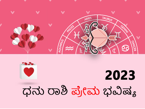 ಧನು ರಾಶಿಯವರ ಪ್ರೇಮ ರಾಶಿಫಲ 2023