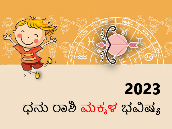 ಧನು ರಾಶಿ ವಿವಾಹ, ಸಂತಾನ ರಾಶಿಫಲ