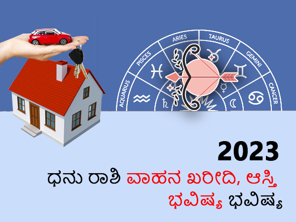 ಧನು ರಾಶಿಯವರ ಆಸ್ತಿ, ವಾಹನ ರಾಶಿಫಲ