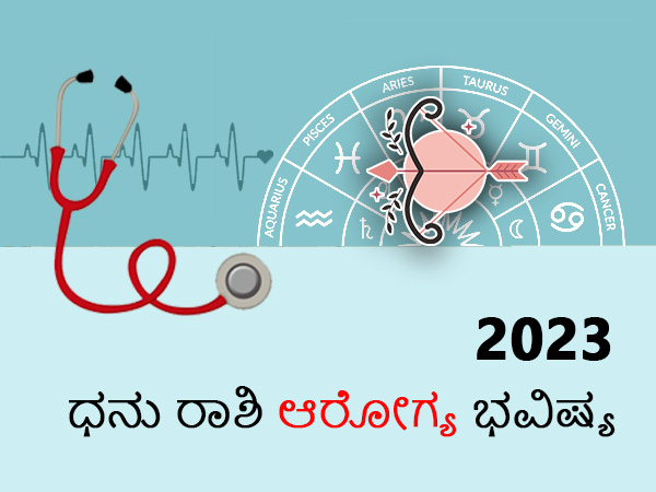 ಧನು ರಾಶಿಯವರ ಆರ್ಥಿಕ ಸ್ಥಿತಿ