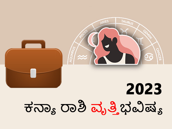 ಕನ್ಯಾ ರಾಶಿಯ 2023 ವೃತ್ತಿ ಜಾತಕ