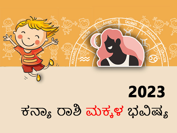 ಕನ್ಯಾ ರಾಶಿಯ 2023 ಮಕ್ಕಳ ಜಾತಕ