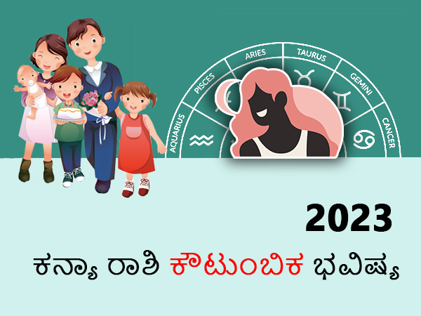 ಕನ್ಯಾ ರಾಶಿಯ 2023 ಕೌಟುಂಬಿಕ ಜಾತಕ