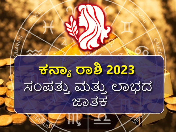 ಕನ್ಯಾ ರಾಶಿಯ 2023 ಸಂಪತ್ತು ಮತ್ತು ಲಾಭದ ಜಾತಕ
