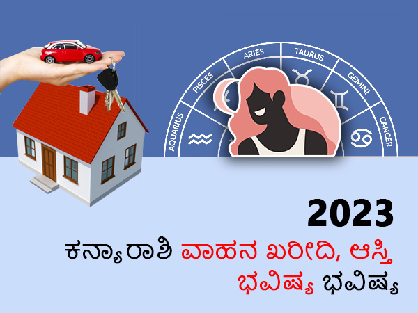 ಕನ್ಯಾ ರಾಶಿಯ 2023 ಆಸ್ತಿ ಮತ್ತು ವಾಹನ ಜಾತಕ