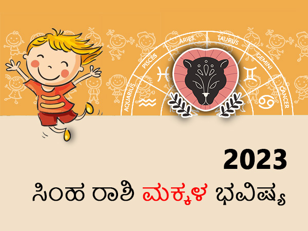 ಸಿಂಹ ರಾಶಿಯ 2023 ಮಕ್ಕಳ ಜಾತಕ