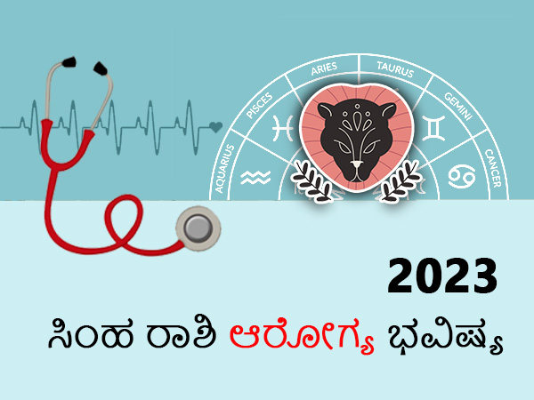 ಸಿಂಹ ರಾಶಿಯ 2023 ಆರೋಗ್ಯ ಜಾತಕ